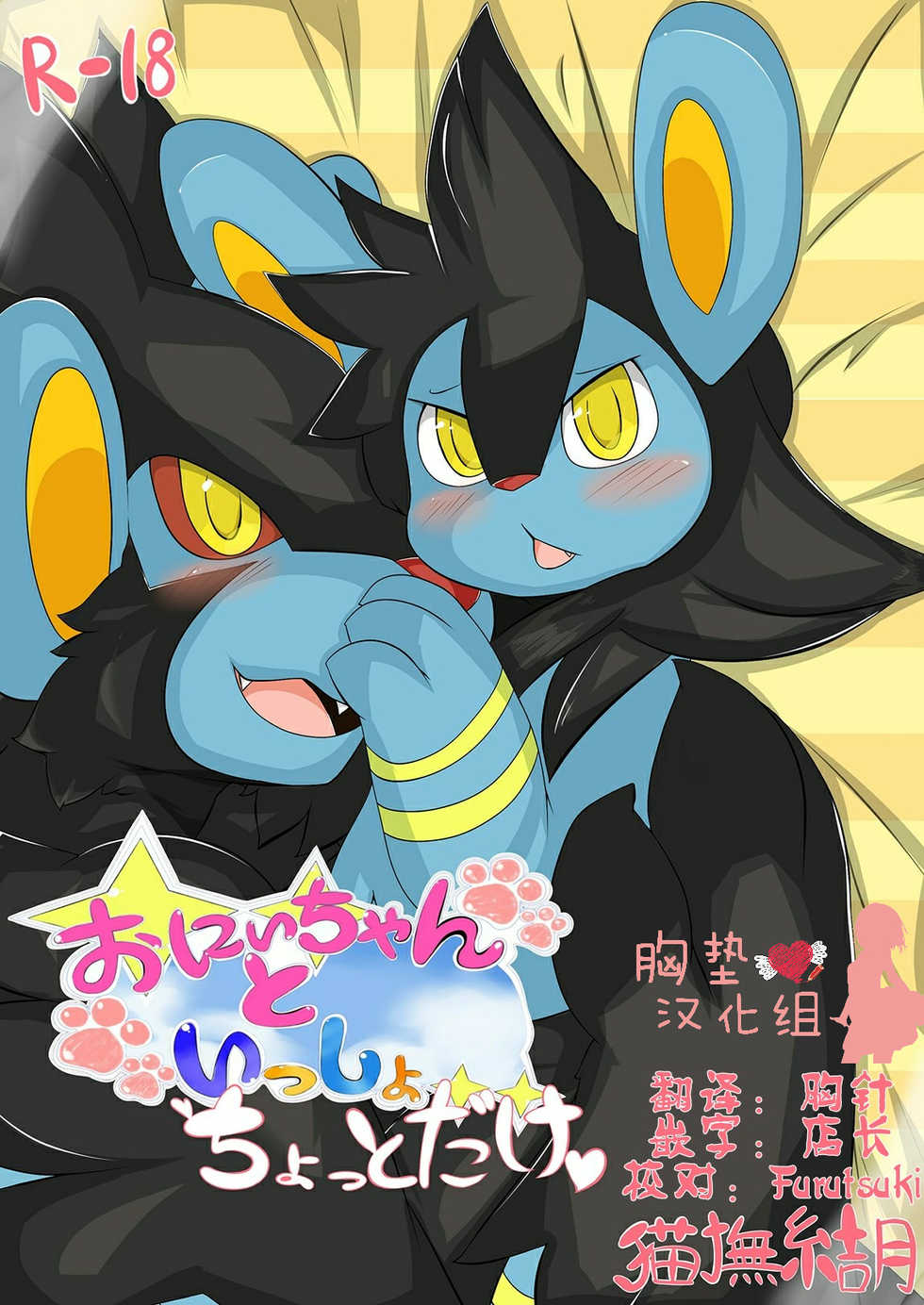 [Nekonade Yuzuki] Onii-chan to Issho Chotto Dake (Pokémon) [Chinese] [胸垫汉化组] - Page 2