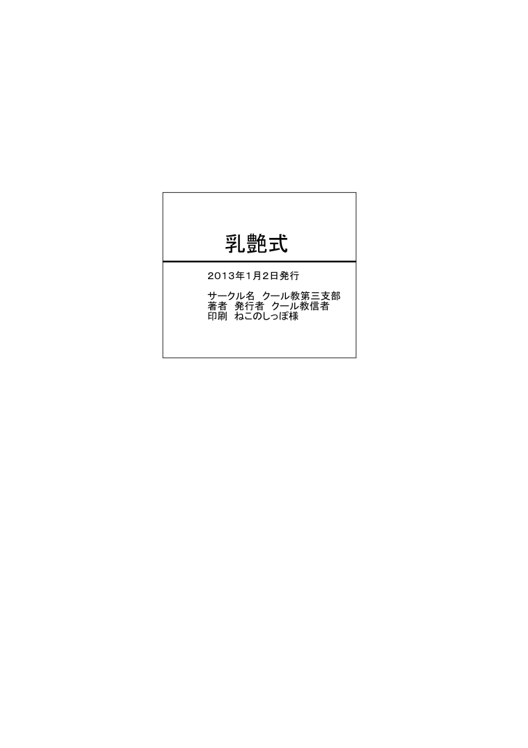 (C85) [Cool Kyou Dai San Shibu (Cool Kyou Shinja)] Nyuuen Shiki | 유염식 [Korean] [시뮬라시옹] - Page 19