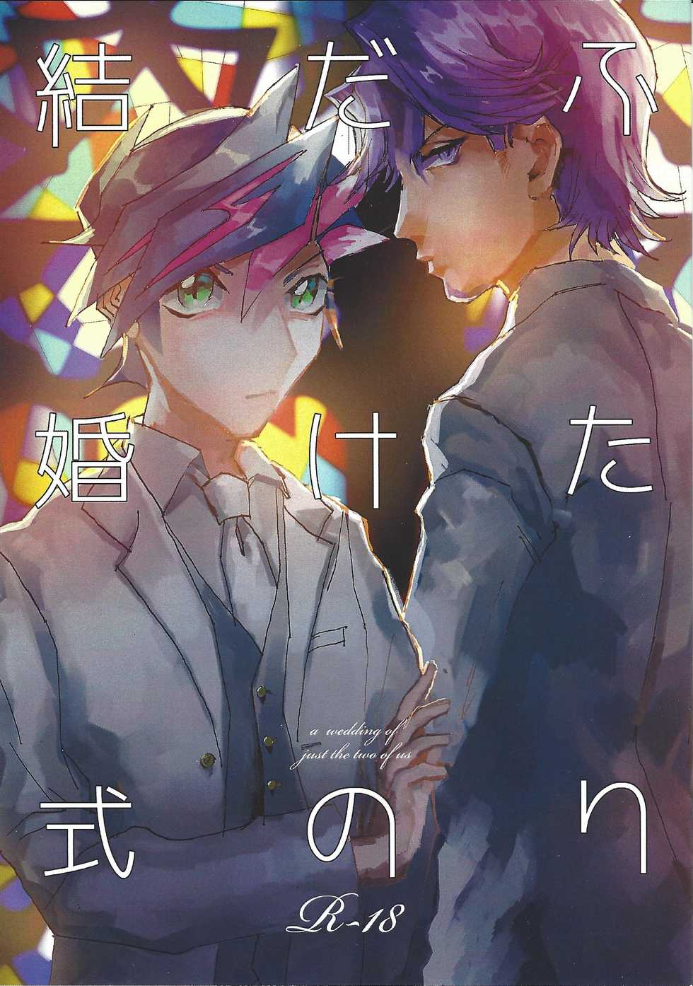 (Ore no Turn 3) [aiyany (Aiyan)] Futari dake no Kekkonshiki (Yu-Gi-Oh! VRAINS) - Page 1