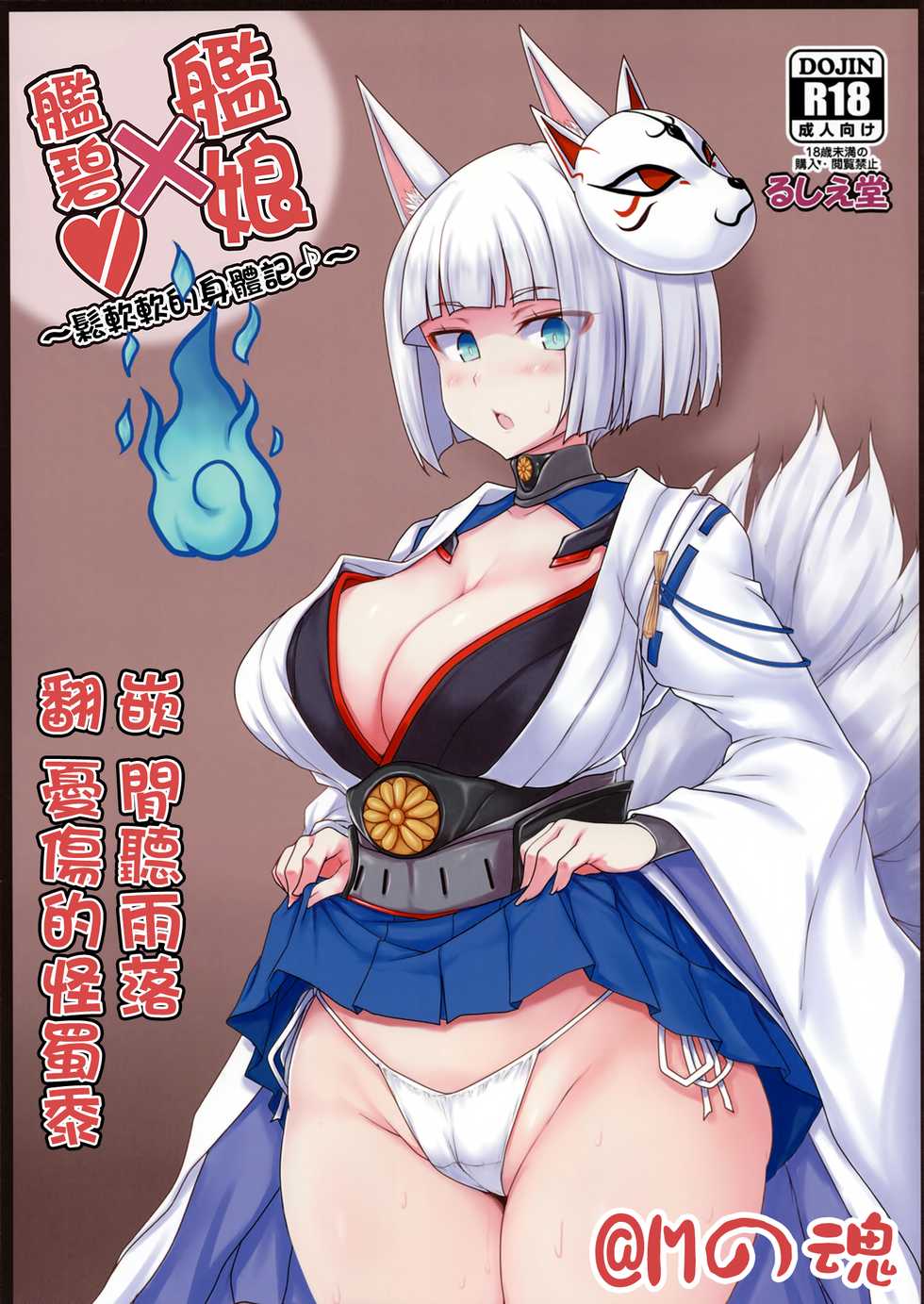 (C93) [Ruciedo (jema)] Azur x Colle ~Fuka Fuka Body Roku~ (Azur Lane, Kantai Collection -KanColle-) [Chinese] [M-No-Tamashii×碧藍幻想漢化隊] - Page 1