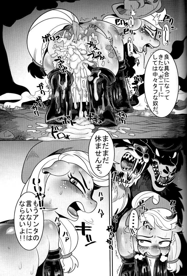 (C92) [Tetsugakuteki Zombie (Nekubila)] Shakunetsu no Gouseijuu (My Little Pony: Friendship Is Magic) - Page 19