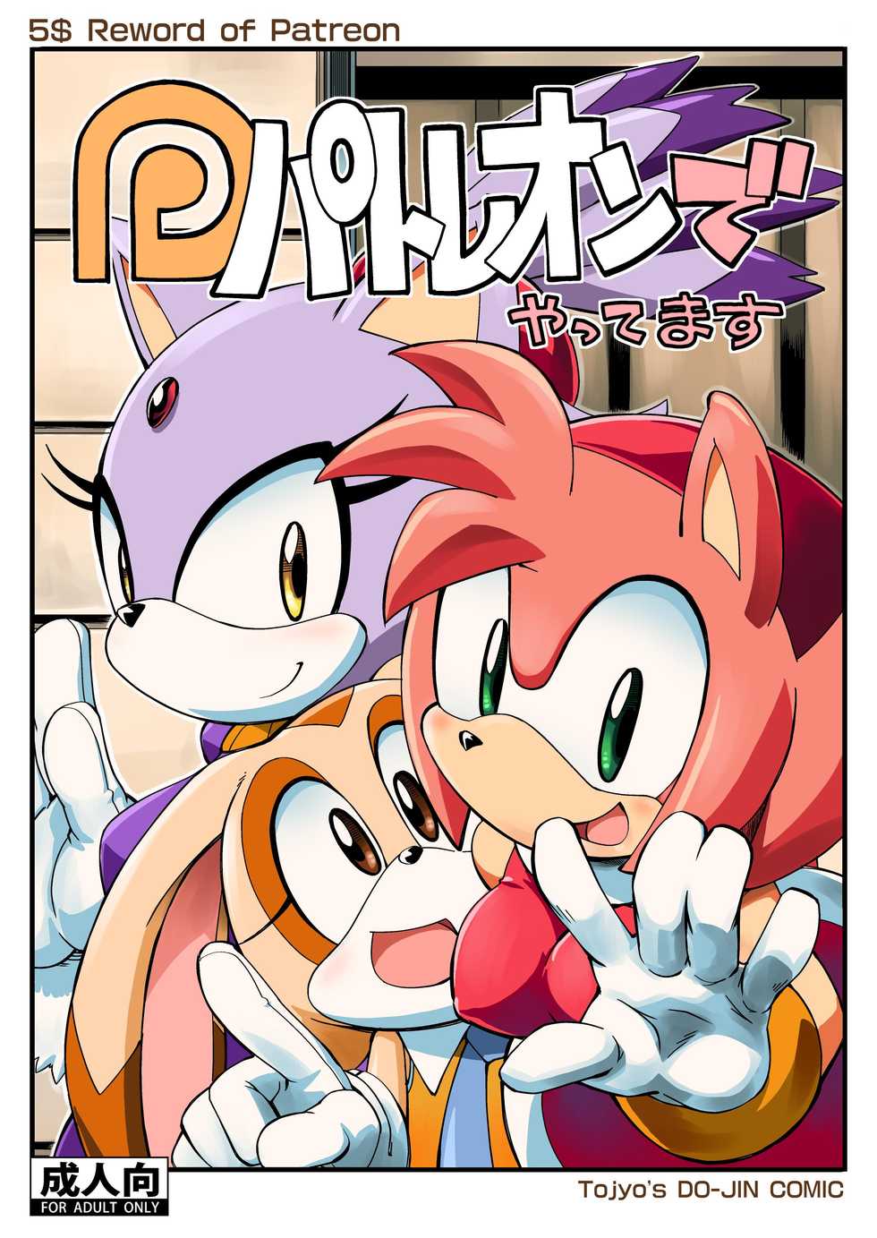 (Sega no Game wa Sekaiichi 12) [Tengai Aku Juumonji (Akuno Toujou)] Patreon de Yattemasu (Sonic the Hedgehog) [English] [N04h] [Colored] [Decensored] - Page 1
