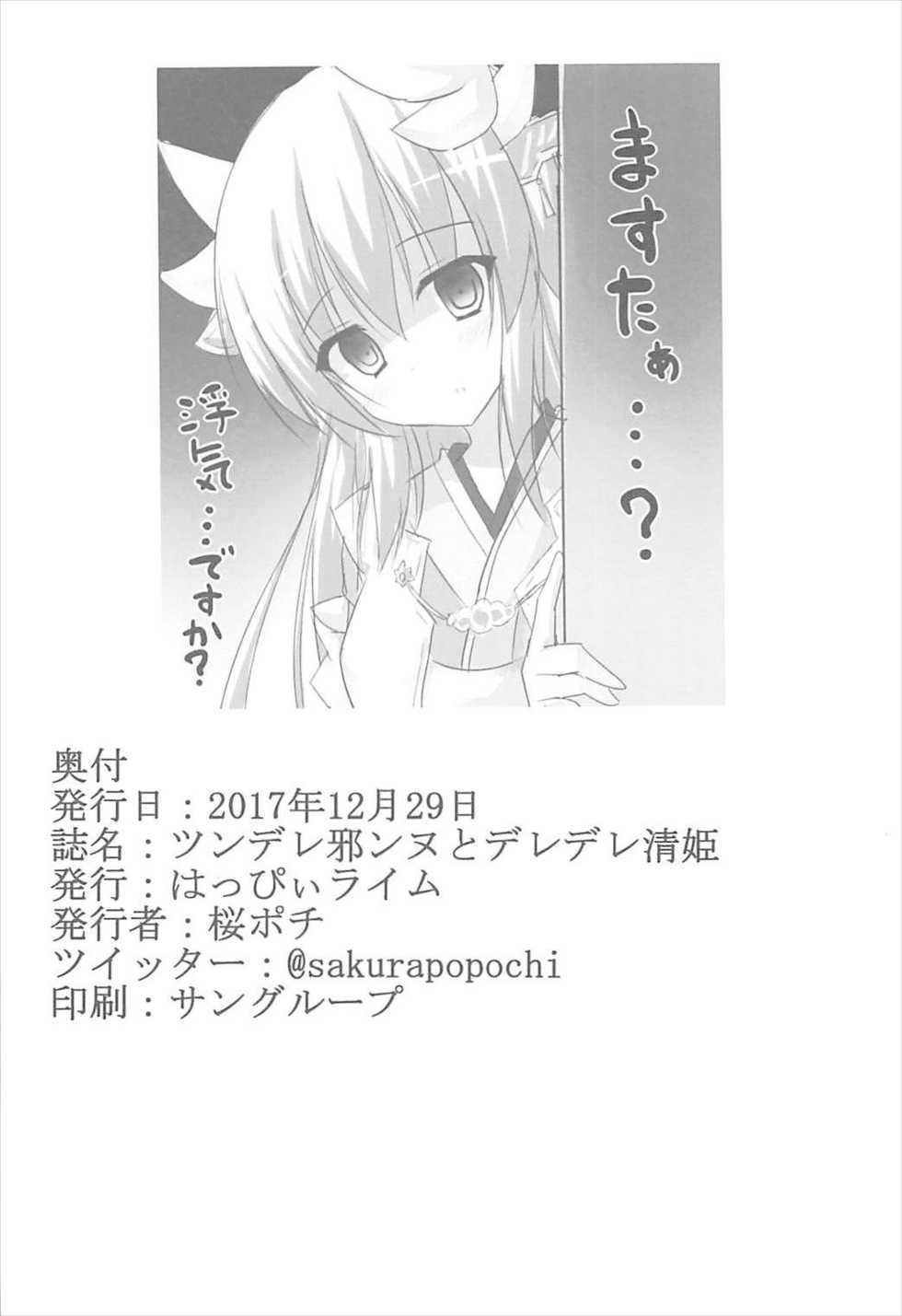 (C93) [Happy Lime (Sakura Pochi)] Tsundere Jeanne to Deredere Kiyohime (Fate/Grand Order) - Page 21