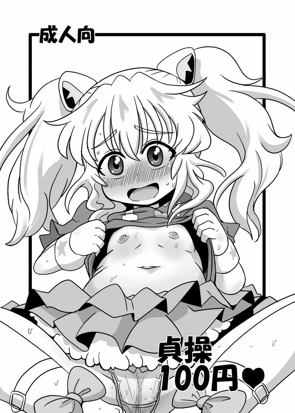 [HellDevice (nalvas)] Teisou 100 Yen (Aquarion Logos) [Digital] - Page 1