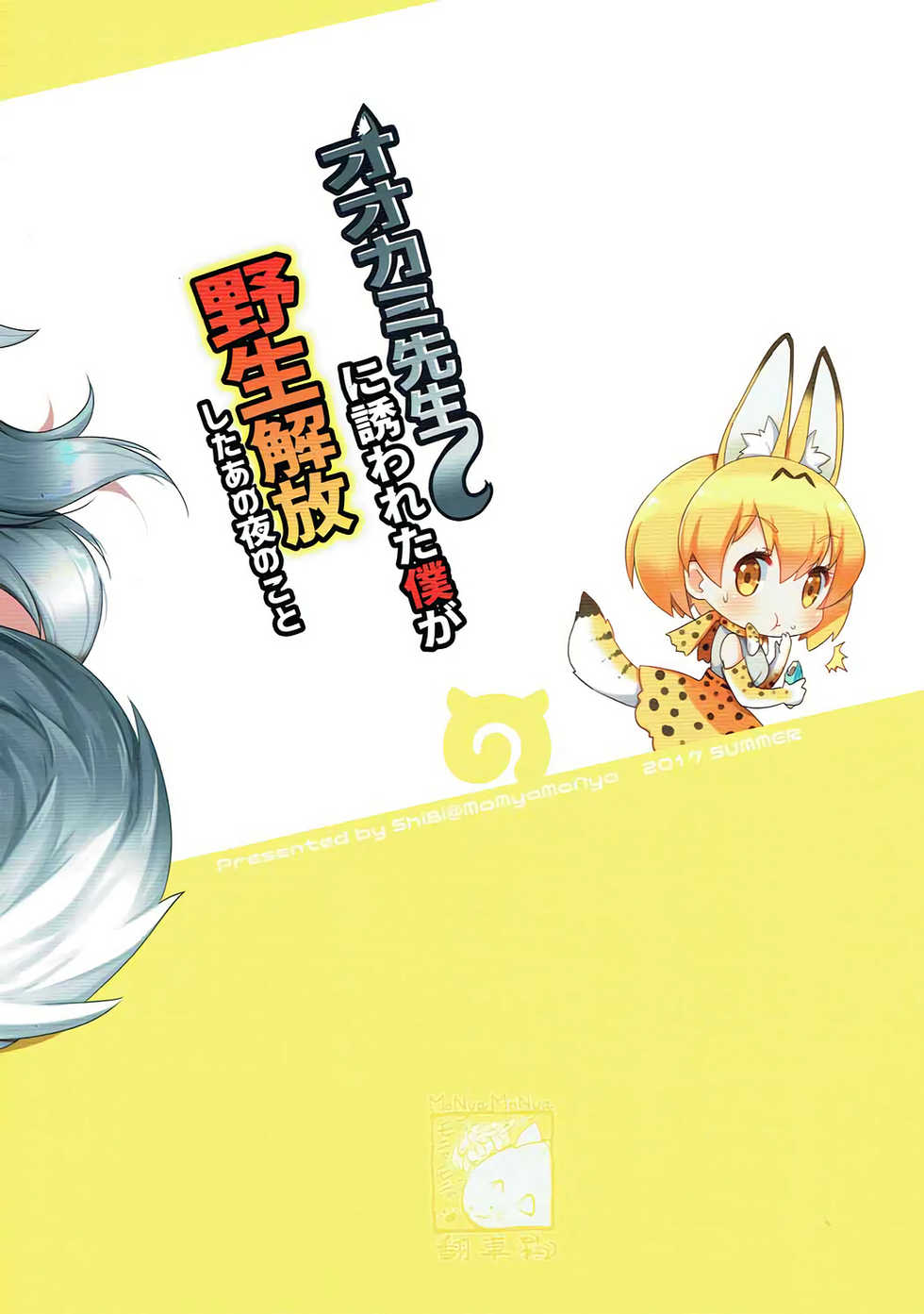 (C92) [MoNyaMoNya (ShiBi)] Ookami Sensei ni Sasowaretara Boku ga Yaseikaihou Shita Ano Yoru no Koto (Kemono Friends) [English] [Roadwarior2] - Page 23