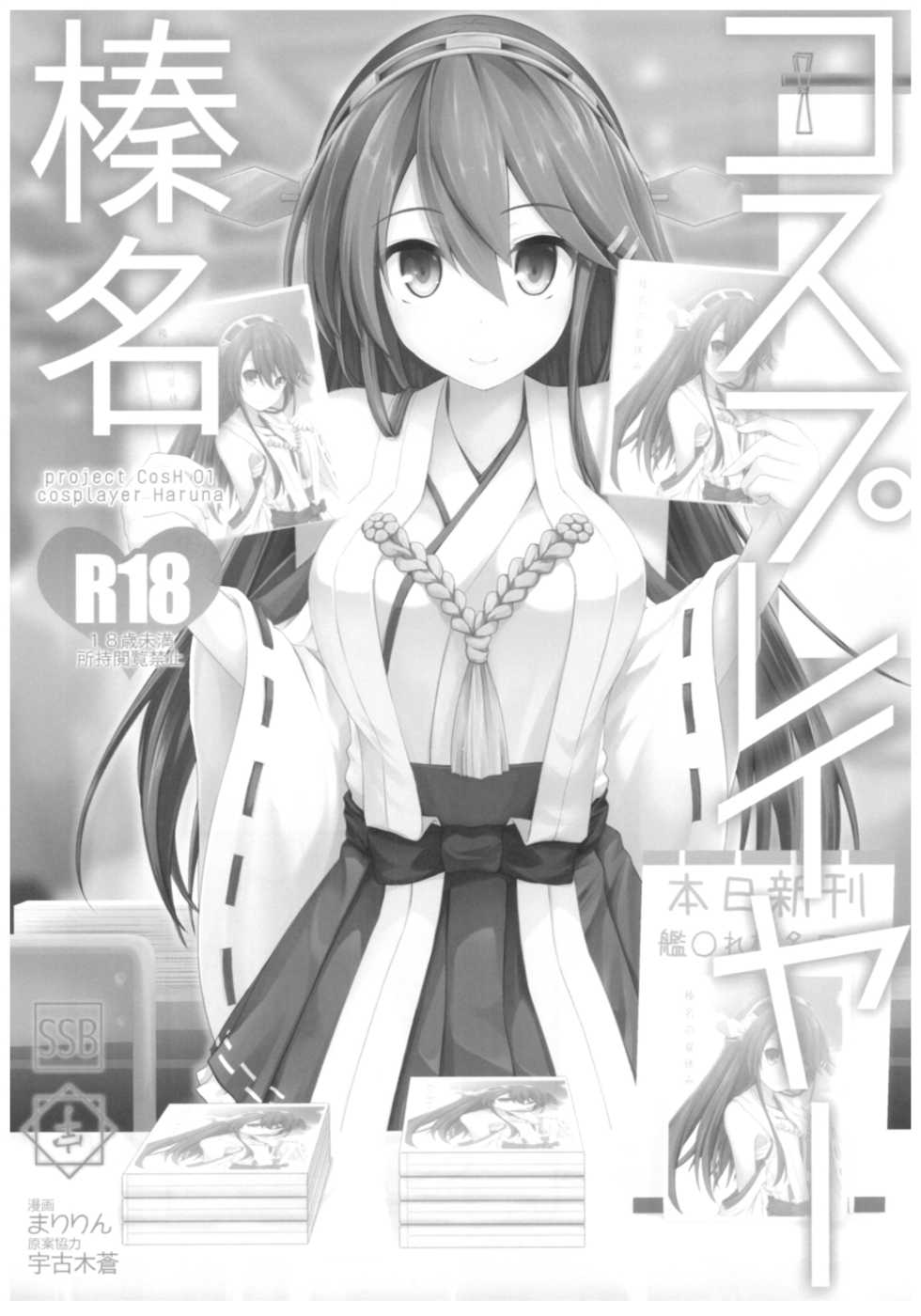 (C93) [SSB (Maririn)] Cosplayer Haruna vs Cosplayer Kashimakaze (Kantai Collection -KanColle-) - Page 4