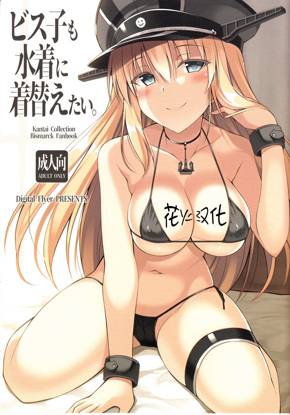 (C93) [Digital Flyer (Oota Yuuichi)] Bisko mo Mizugi ni Kigaetai. (Kantai Collection -KanColle-) [Chinese] [花火汉化组] - Page 1