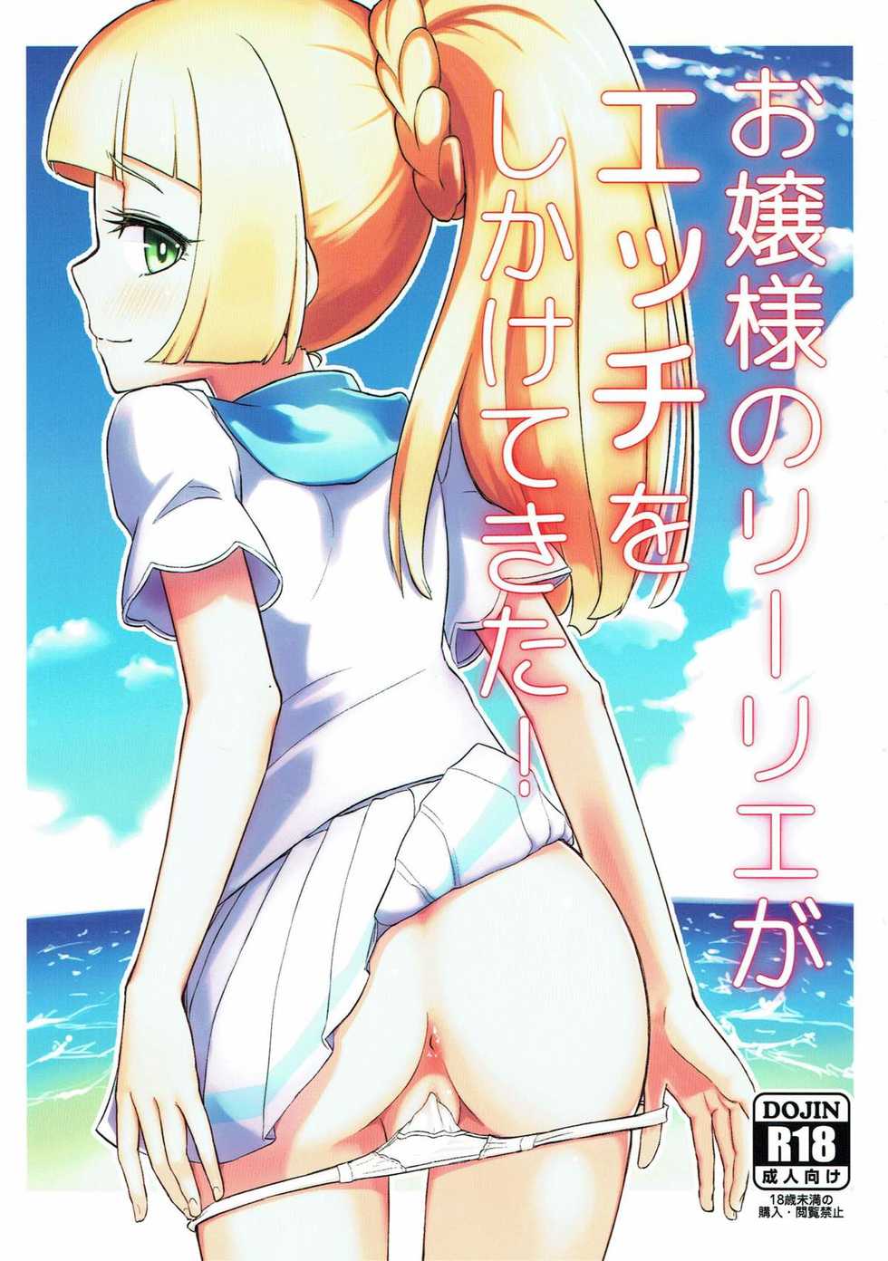 (C93) [crossray (Oomori Makoto)] Ojou-sama no Lillie ga Ecchi o Shikaketekita! (Pokémon Sun and Moon) - Page 1