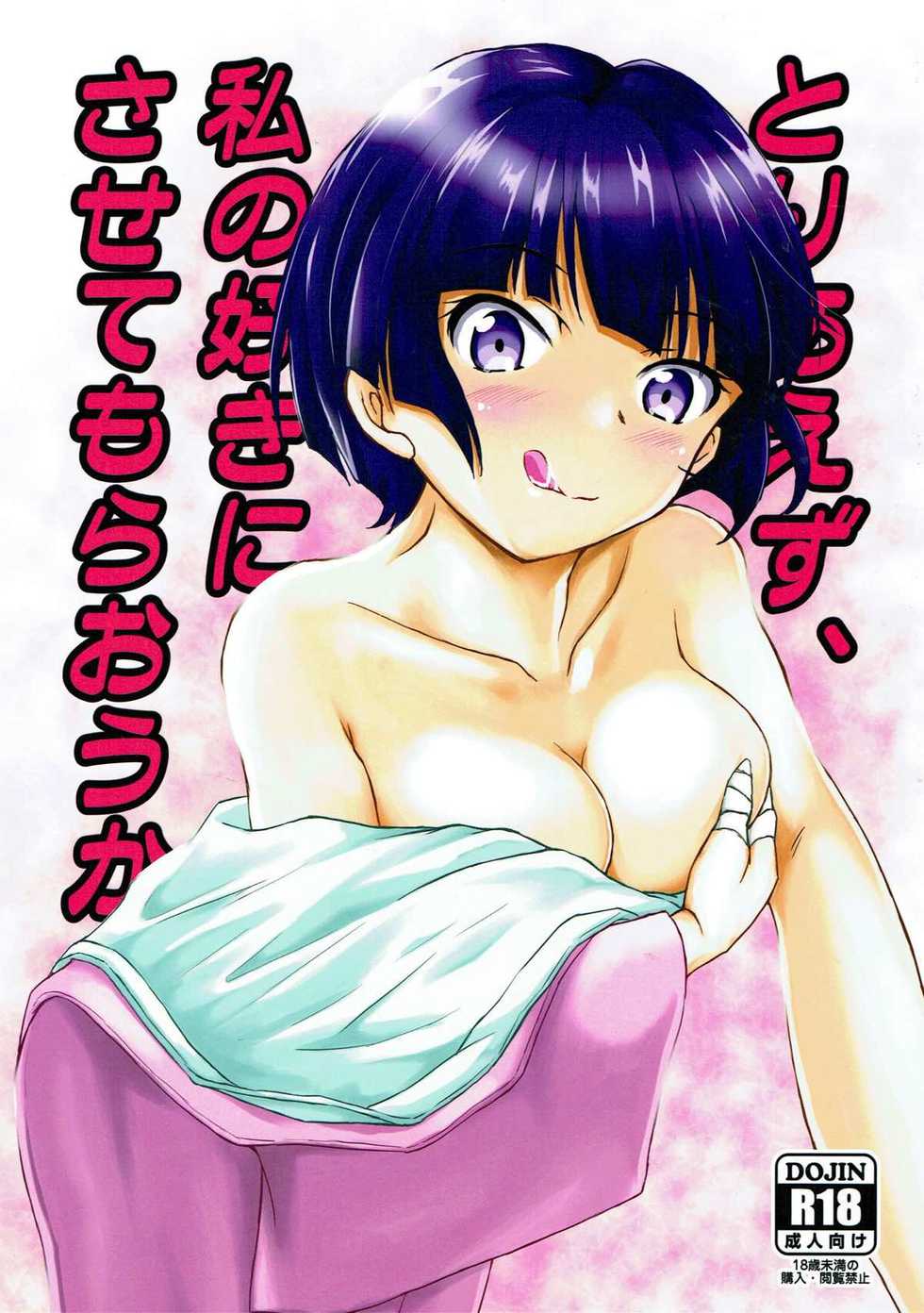 (C93) [Tomaya no Taki (Kuro)] Toriaezu, Watashi no Suki ni Sasete moraou ka (Eromanga Sensei) - Page 1