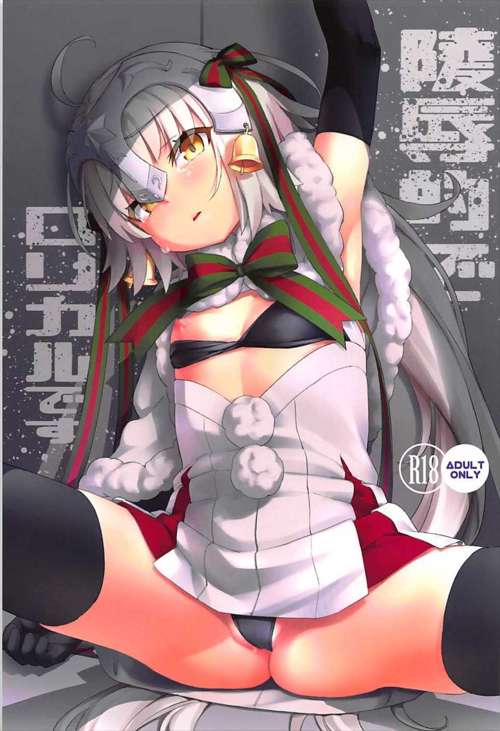 (C93) [Chideji (Oyaji)] Ryoujoku Teki de Lolical desu (Fate/Grand Order) - Page 1