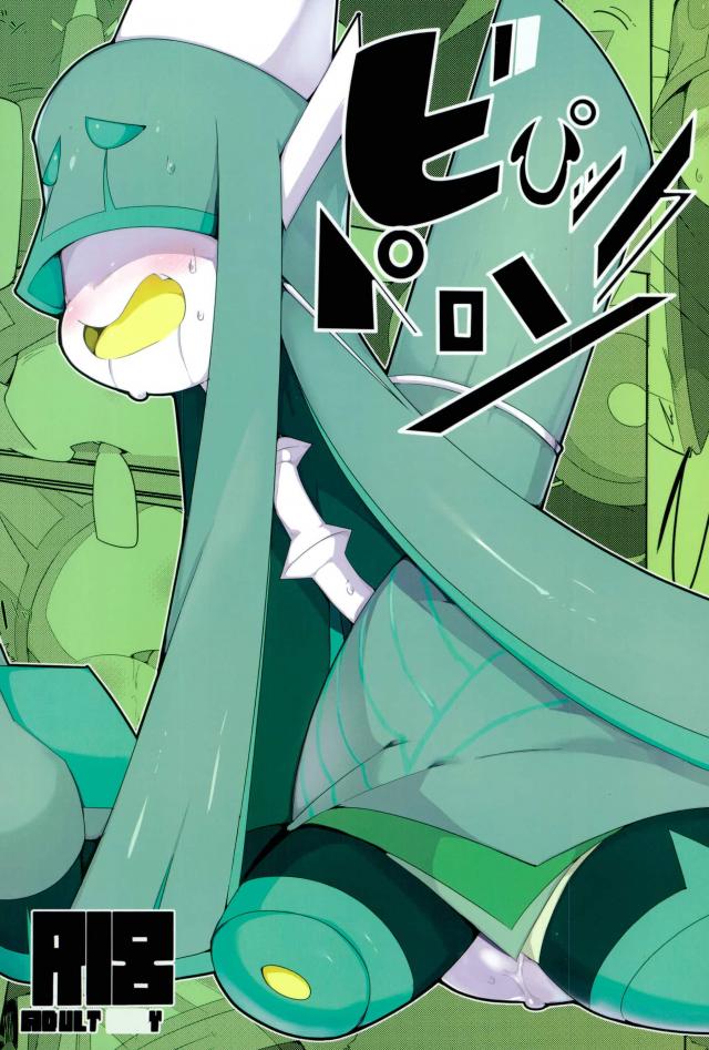 (C92) [Kaii Petomiumu (G Perarikku)] Bipikkuperon (Pokémon) - Page 1