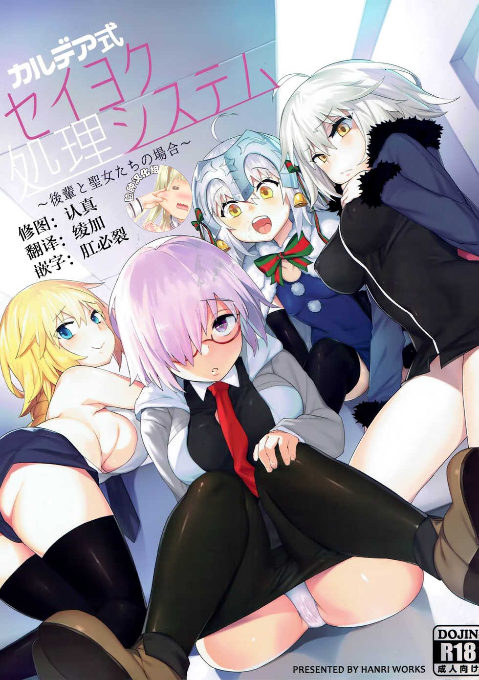 (C93) [Tuzi Laoda (Henrybird9)] Chaldea Shiki Seiyoku Shori System ~Kouhai to Seijo-tachi no Baai~ (Fate/Grand Order) [Chinese] [脸肿汉化组] - Page 1