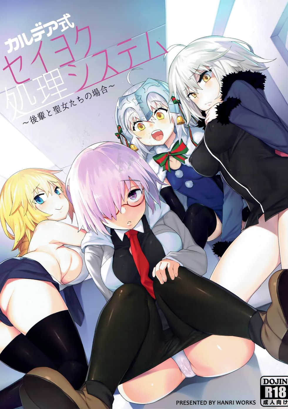 (C93) [Tuzi Laoda (Henrybird9)] Chaldea Shiki Seiyoku Shori System ~Kouhai to Seijo-tachi no Baai~ (Fate/Grand Order) [Chinese] [脸肿汉化组] - Page 2