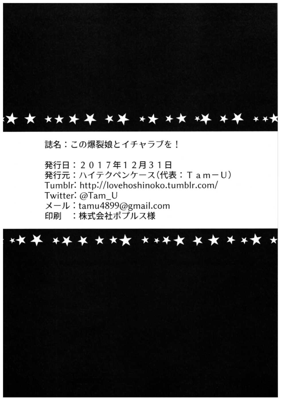 (C93) [High Tech Pen Case (Tam-U)] Kono Bakuretsu Musume to Icha Love o! (Kono Subarashii Sekai ni Syukufuku o!) - Page 18