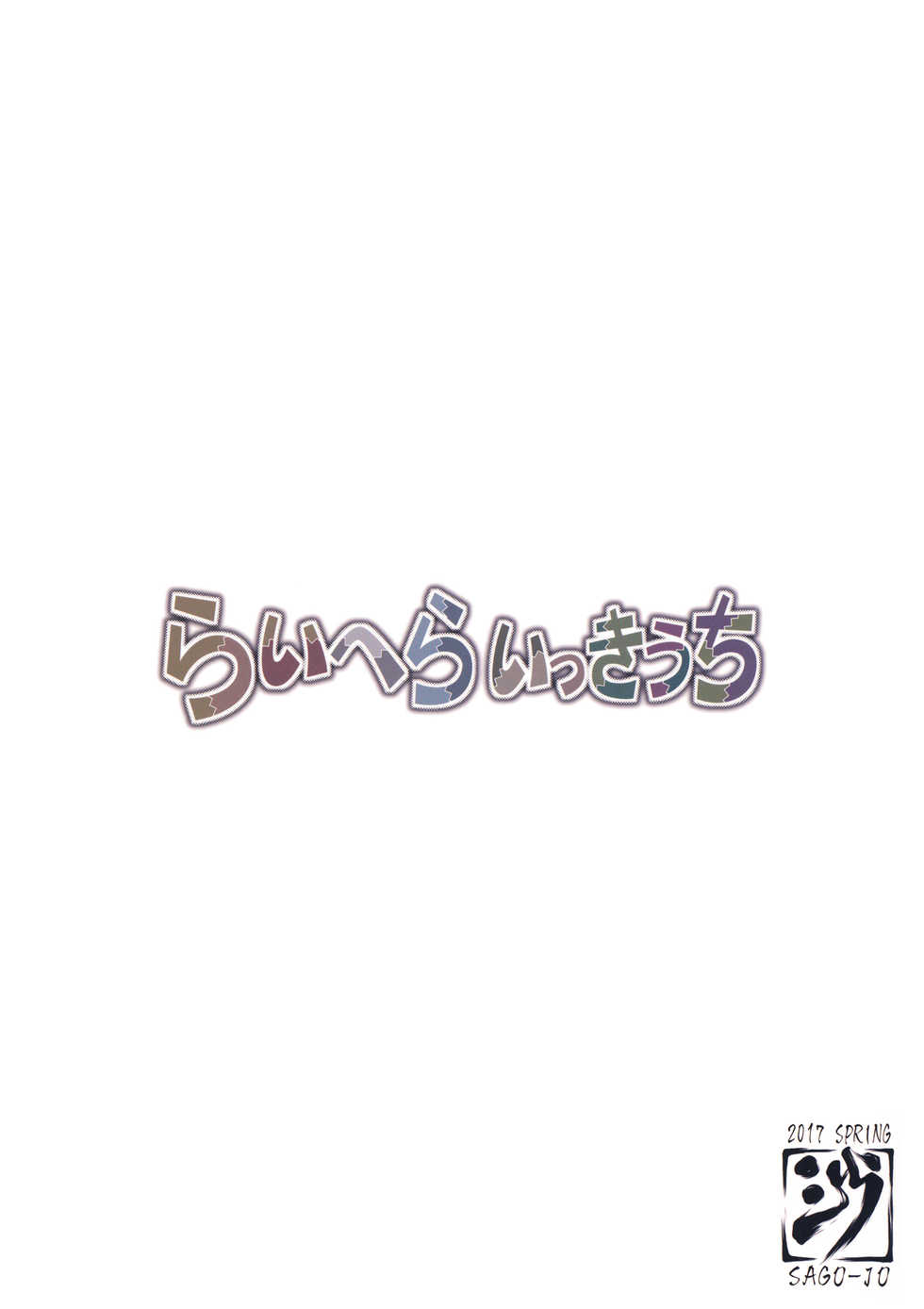 (COMIC1☆11) [Sago-Jou (Seura Isago)] RaiHera Ikkiuchi (Kemono Friends) [English] - Page 22