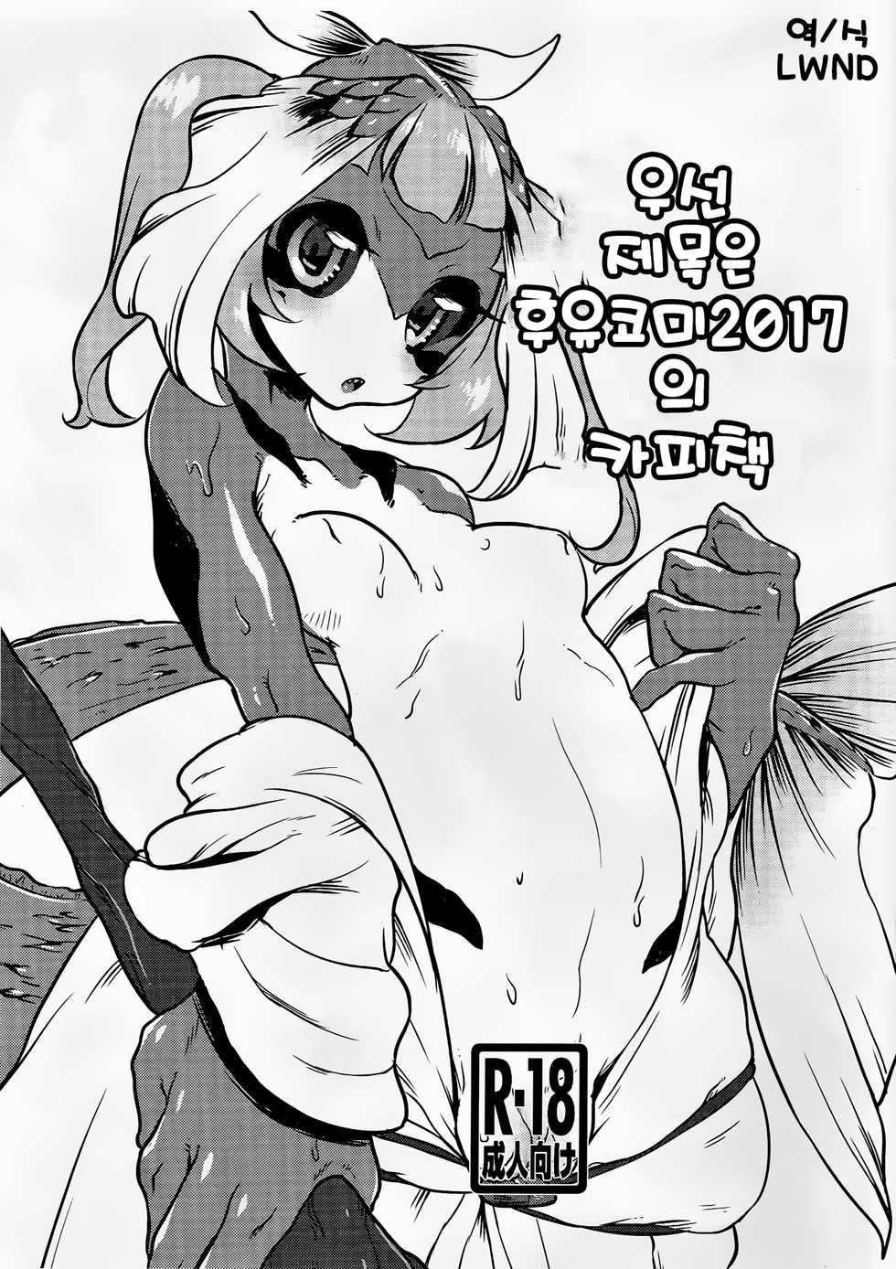 (C92) [Atyuto] Toriaezu Title wa Natsu Comi 2017 no Copybon | 우선 제목은 후유코미 2017의 카피책 [Korean] [LWND] - Page 1