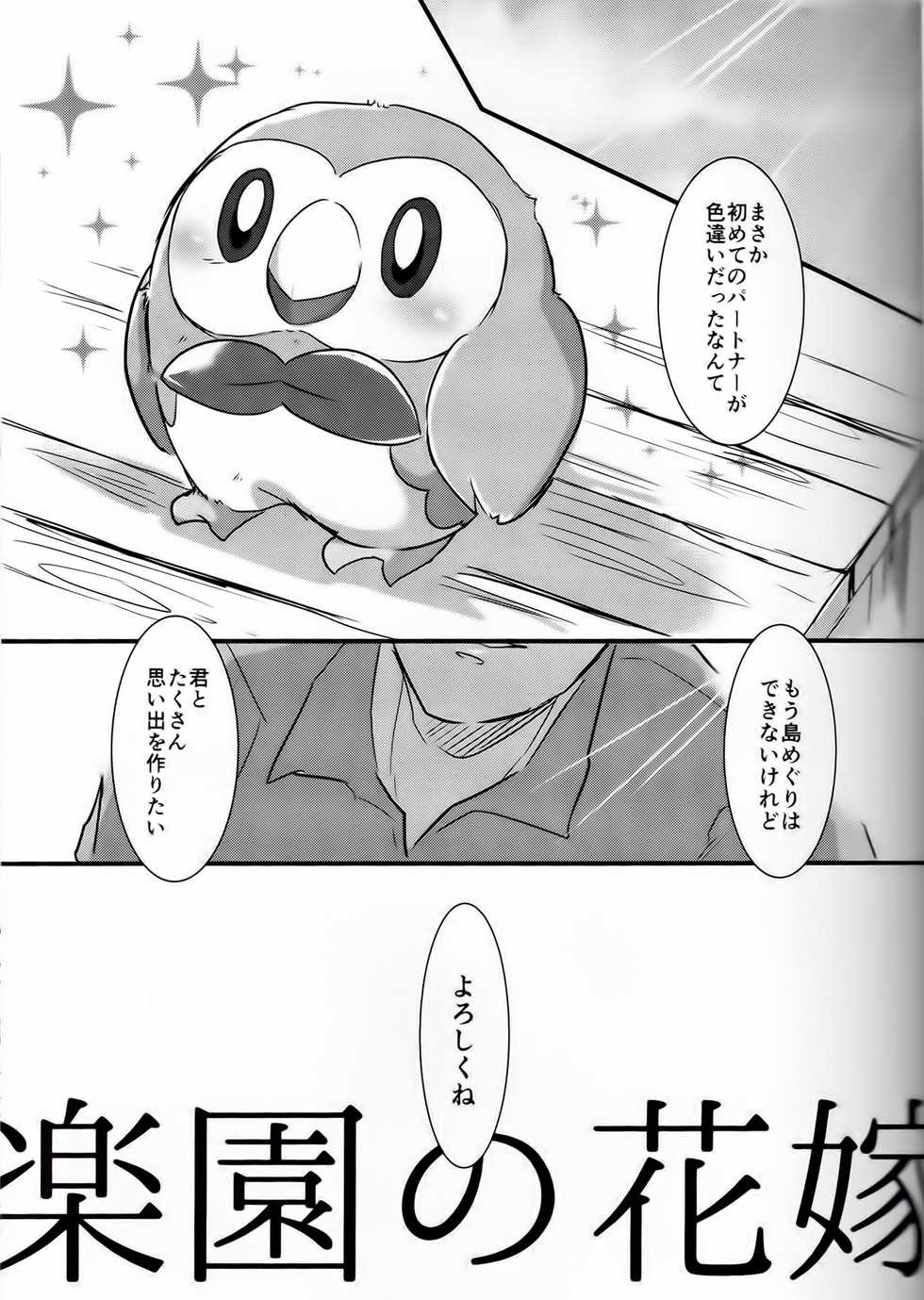 (C92) [さ ば み そ (あ じ の 缶 詰)] 楽 園 の 花嫁 (ポ ケ ッ ト モ ン タ ー サ ン · ム ー ン - Page 2