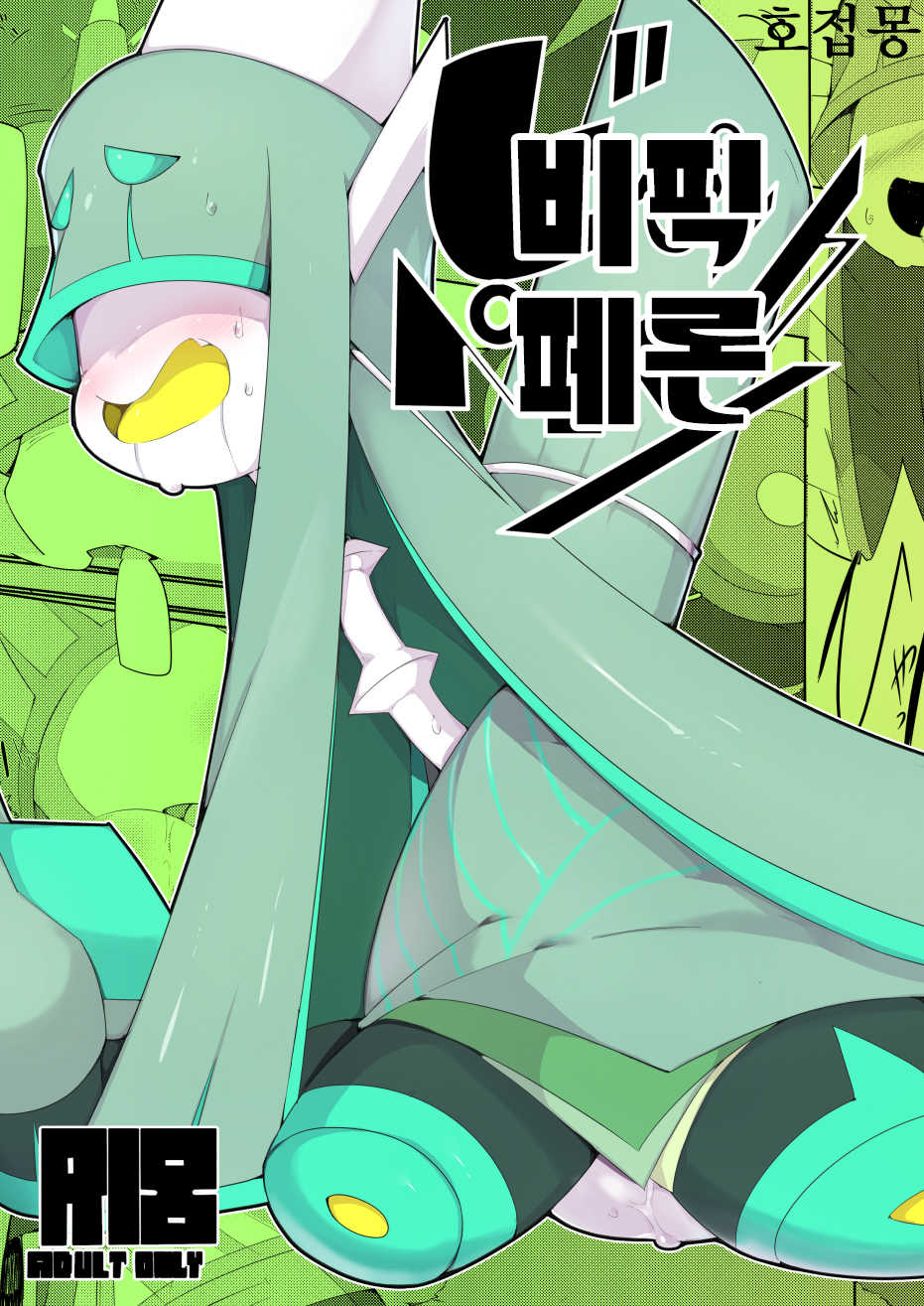 (C92) [Kaii Petomiumu (G Perarikku)] Bipikkuperon (Pokémon) [Korean] [호접몽] - Page 1