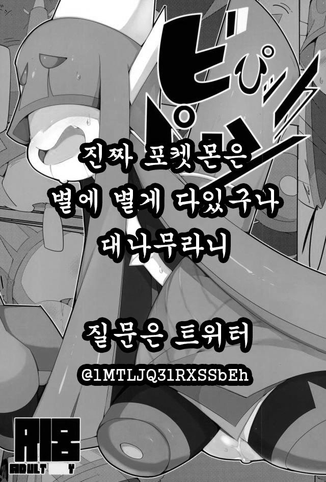 (C92) [Kaii Petomiumu (G Perarikku)] Bipikkuperon (Pokémon) [Korean] [호접몽] - Page 15