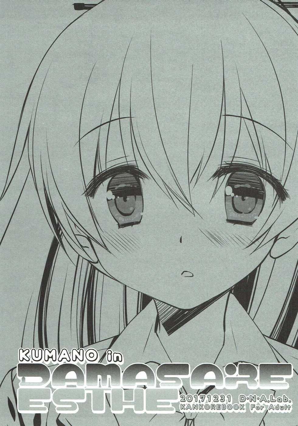 (C93) [D.N.A.Lab. (Miyasu Risa)] Kumano in Damasare Esthe (Kantai Collection -KanColle-) - Page 2