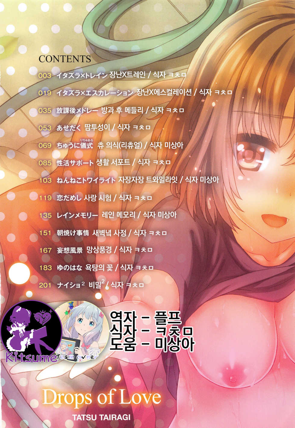 [Tatsu Tairagi] Junai Medley - Drops of Love | 윤애 메들리 [Korean] [Team Owner] [Incompleted] - Page 6