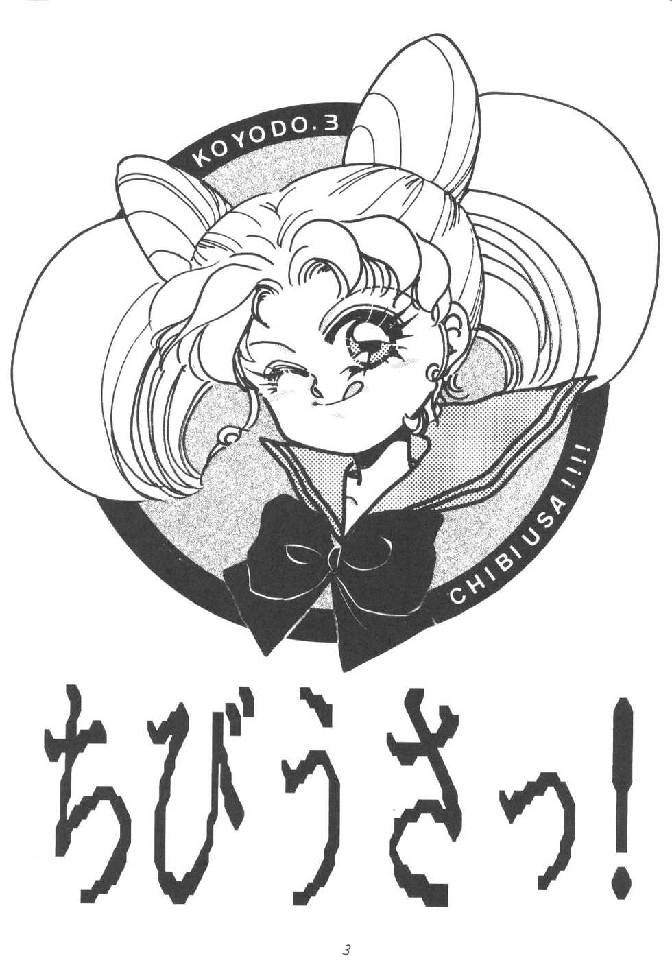 (C44) [Kouyoudou (Inami Homiki)] Chibiusa! (Bishoujo Senshi Sailor Moon) - Page 2