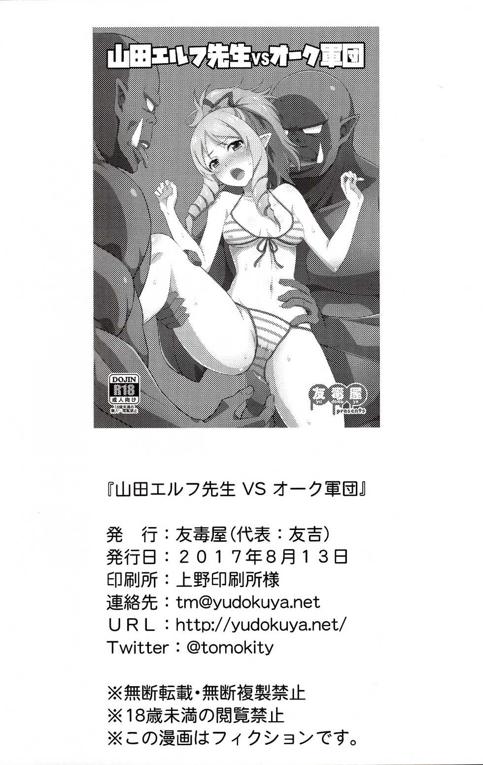 (C92) [Yudokuya (Tomokichi)] Yamada Elf Sensei VS Orc Army (Eromanga Sensei) [Korean] - Page 20