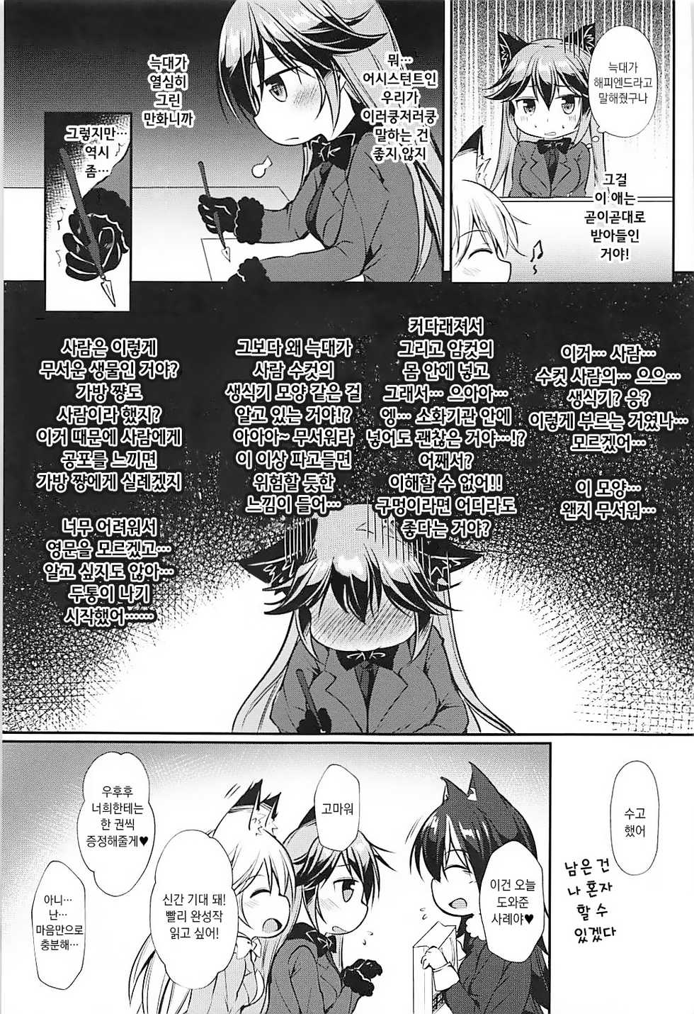 (C93) [Apple Effect (MurasakiO)] Ero Shoujo Gingitsune-chan | 에로 소녀 은여우 쨩 (Kemono Friends) [Korean] - Page 5