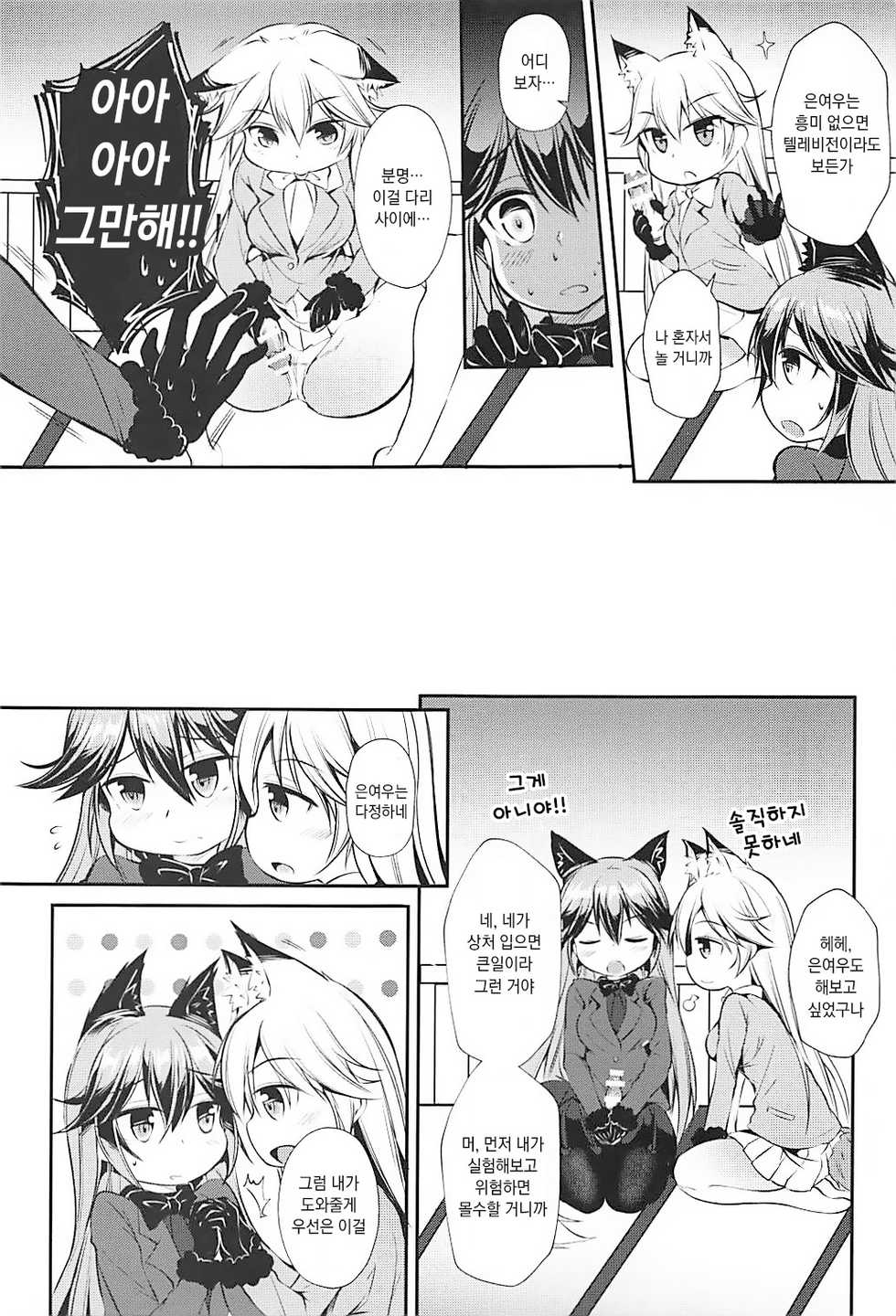 (C93) [Apple Effect (MurasakiO)] Ero Shoujo Gingitsune-chan | 에로 소녀 은여우 쨩 (Kemono Friends) [Korean] - Page 9