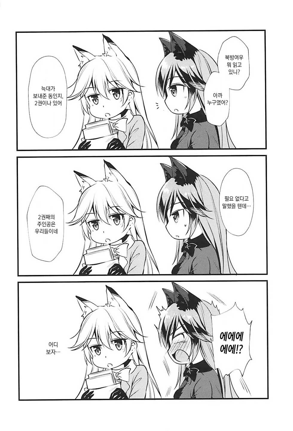 (C93) [Apple Effect (MurasakiO)] Ero Shoujo Gingitsune-chan | 에로 소녀 은여우 쨩 (Kemono Friends) [Korean] - Page 22