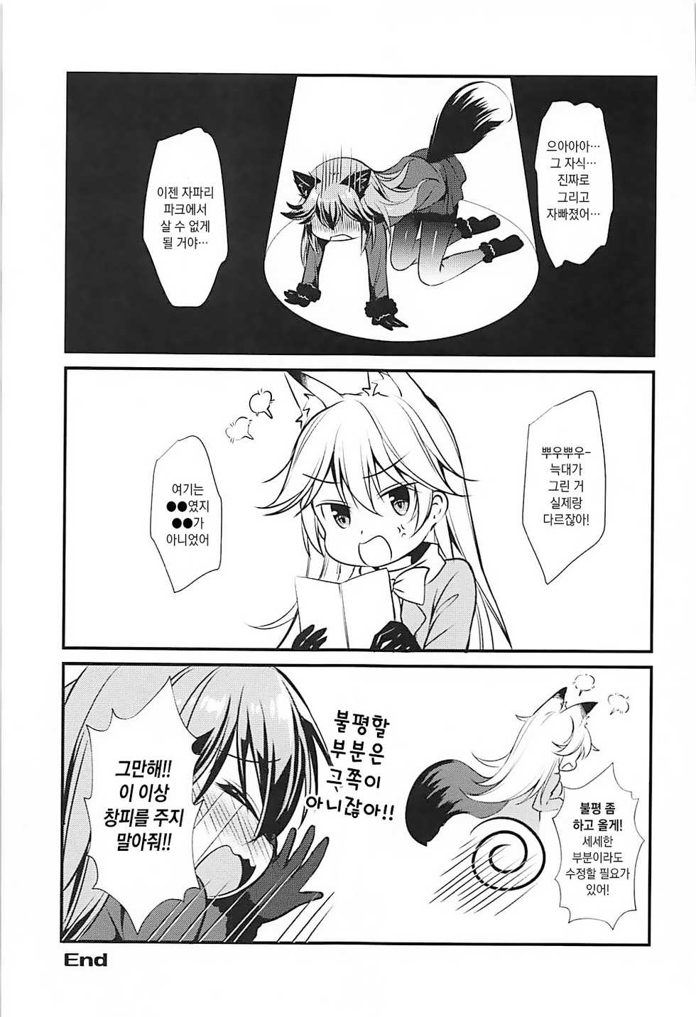 (C93) [Apple Effect (MurasakiO)] Ero Shoujo Gingitsune-chan | 에로 소녀 은여우 쨩 (Kemono Friends) [Korean] - Page 23