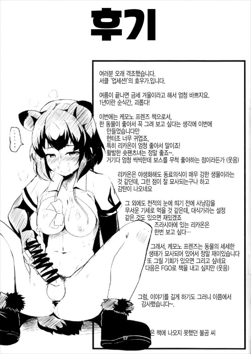 (C93) [obsession! (Hyouga.)] Kenen no Naka | 견원지간 (Kemono Friends) [Korean] - Page 17