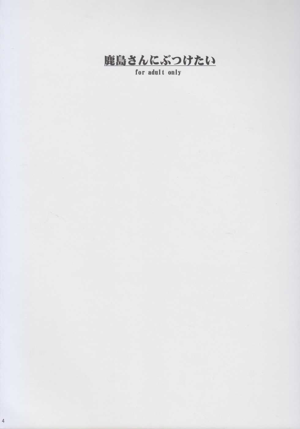 (C93) [RAID SLASH (Kurokoeda)] Kashima-san ni Butsuketai (Kantai Collection -KanColle-) - Page 4