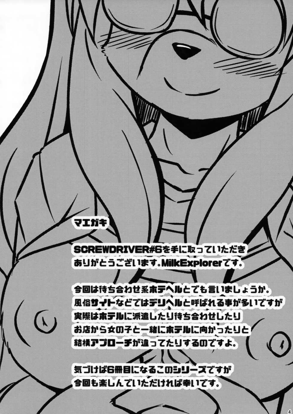 (C93) [MLKx (MilkExplorer)] Screw Driver!6 - Page 3