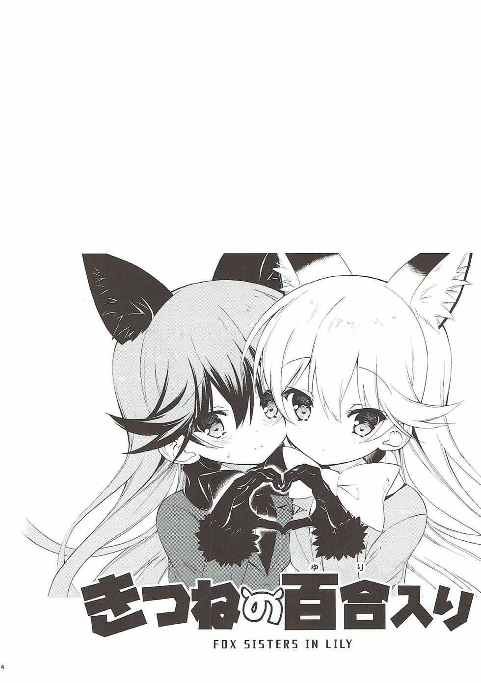 (C93) [Moe Moe Cafe (Takahashi Tetsuya)] Kitsune no Yuriiri (Kemono Friends) - Page 4