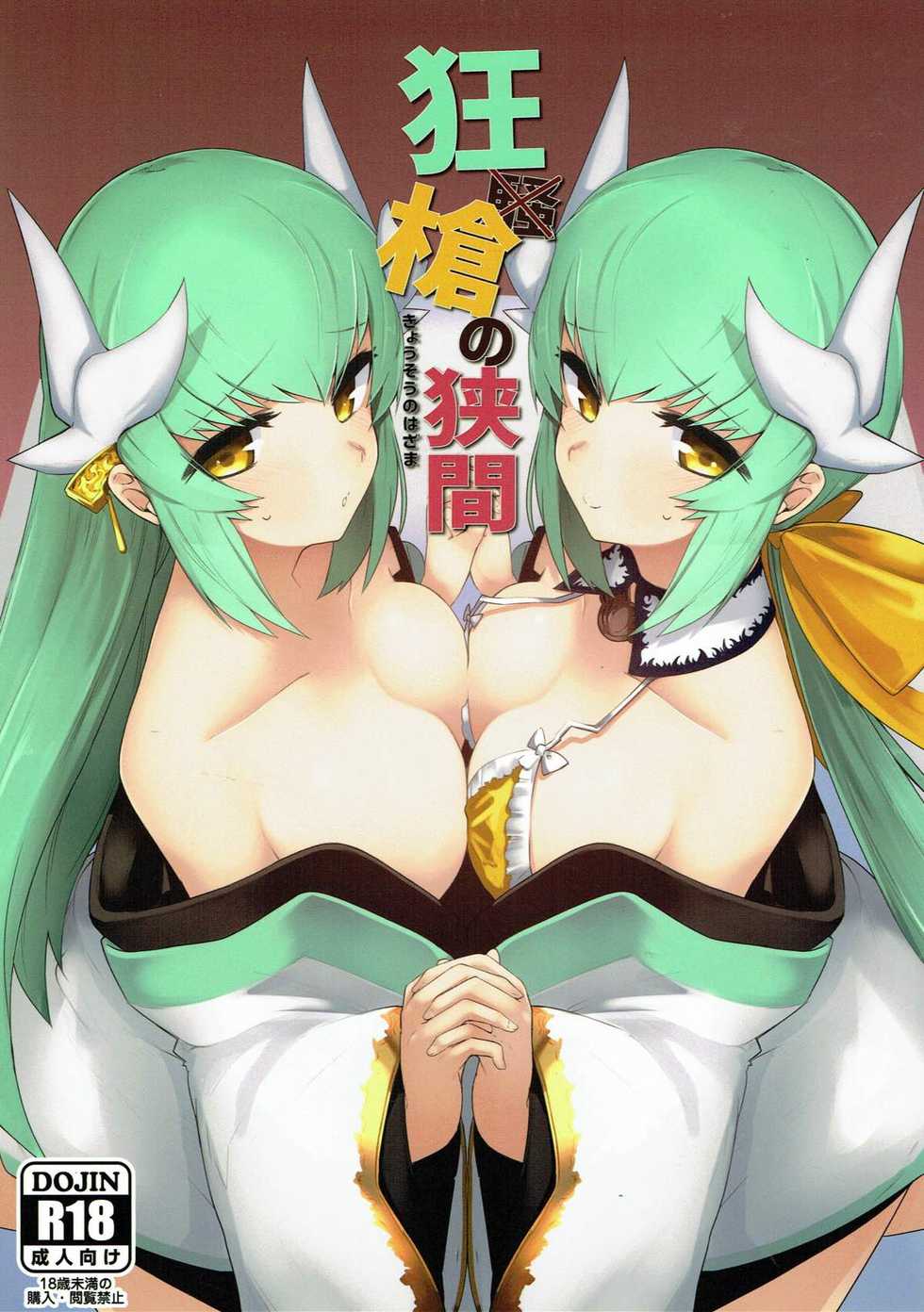 (C92) [Katamimi Headphone (Ariyoshi Gen)] Kyousou no Hazama (Fate/Grand Order) - Page 1