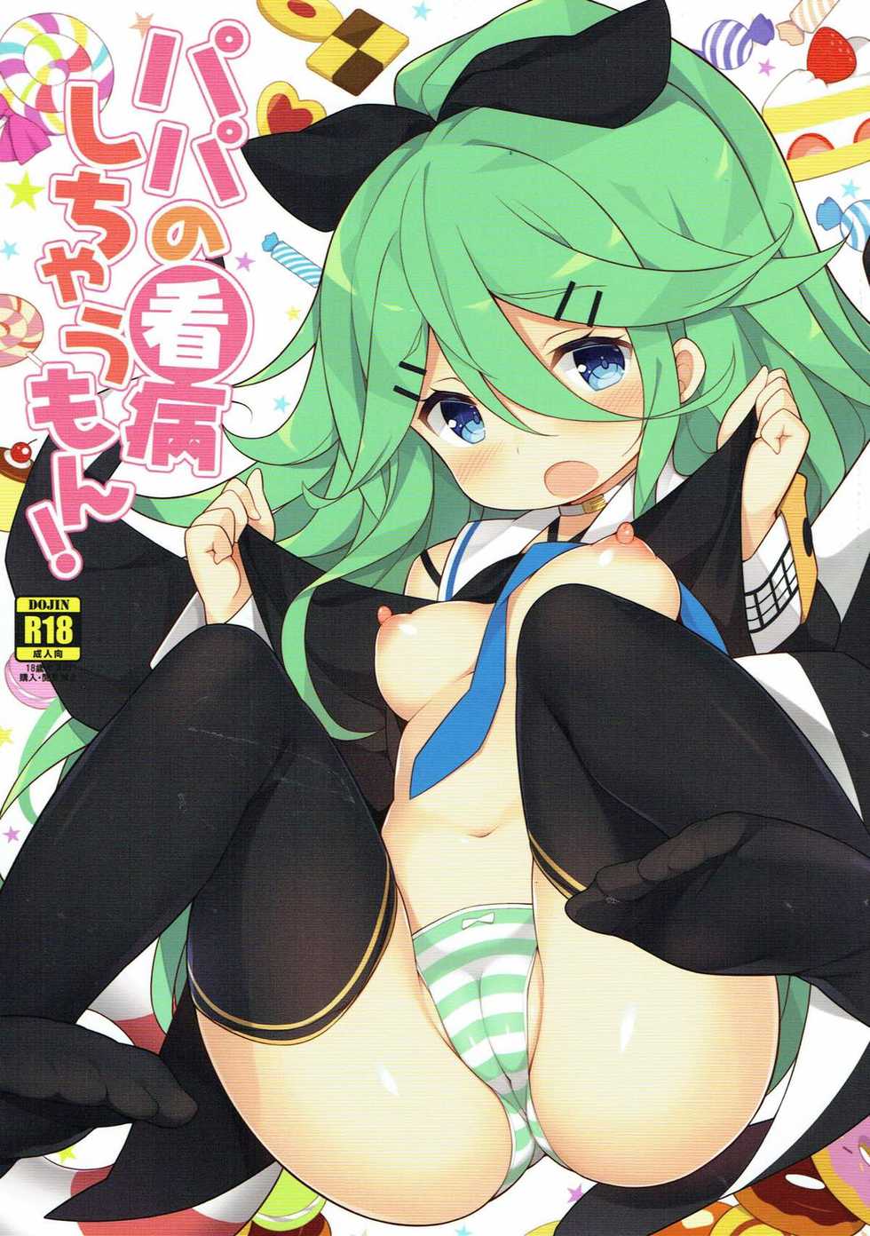 (C93) [Gakushokutei (Watanon)] Papa no Kanbyou shichau mon! (Kantai Collection -KanColle-) - Page 1