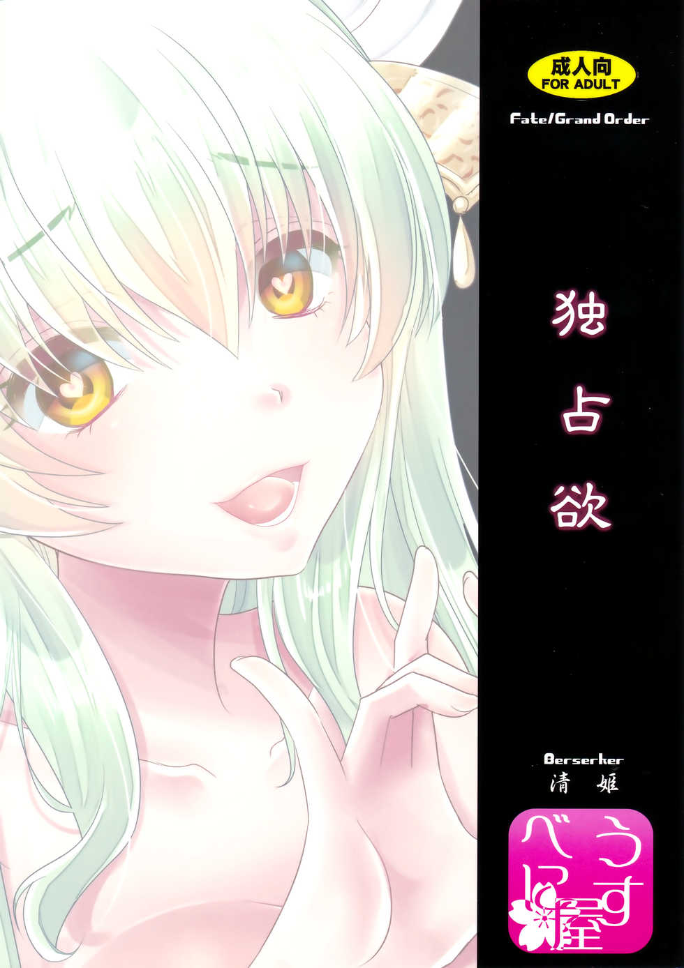 (C93) [Usubeniya (Usubeni Sakurako)] Dokusenyoku (Fate/Grand Order) [Chinese] [胸垫汉化组] - Page 21