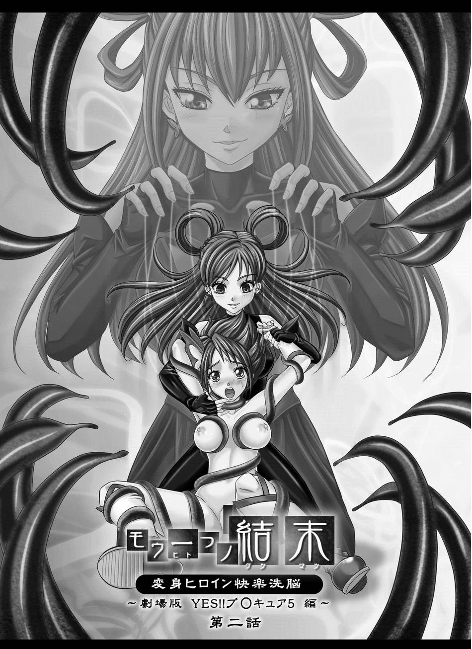 [MACXE'S (monmon)] Mou Hitotsu no Ketsumatsu ~Henshin Heroine Kairaku Sennou Yes!! Precure 5 Hen~ Dainiwa (Yes! Precure 5) [Chinese] [十字路口的恶魔个人汉化] - Page 3