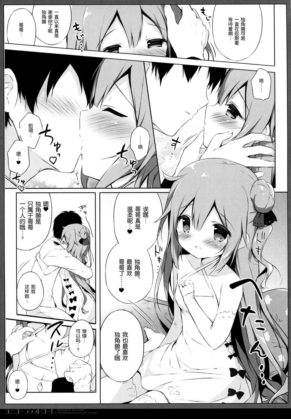 (C93) [Shiratamaco (Shiratama)] Unicorn Syndrome (Azur Lane) [Chinese] [绅士仓库汉化] - Page 7