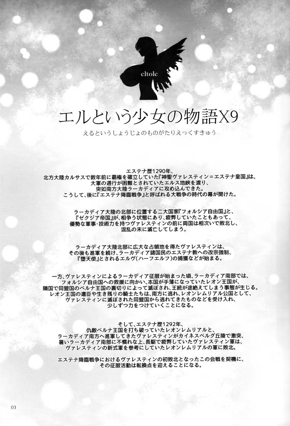 (C93) [Shoujo Kousaku (eltole)] El toiu Shoujo no Monogatari X9 - Page 2