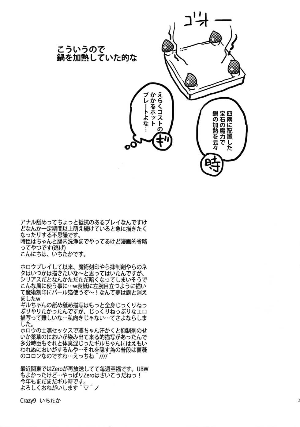 (Dai 4-ji ROOT4to5) [Crazy9 (Ichitaka)] Nameru no wa Kinshi Desu! (Fate/Zero) - Page 27