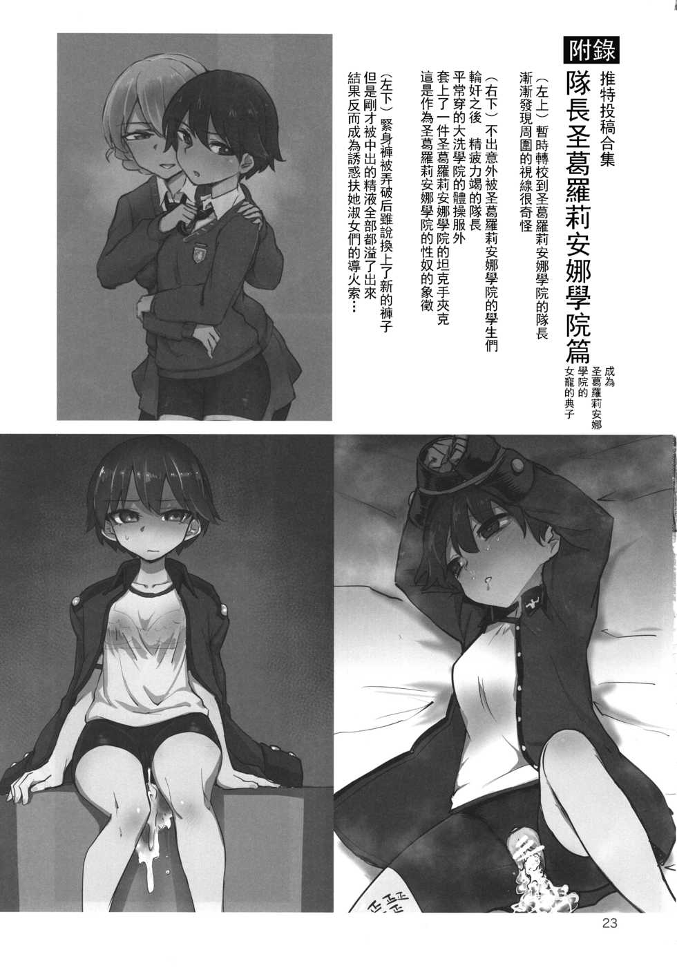 (C92) [Yakitate Jamaica (Aomushi)] Captain Souuke Soushuuhen | 隊長總受總集篇 (Girls und Panzer) [Chinese] [沒有漢化] - Page 24