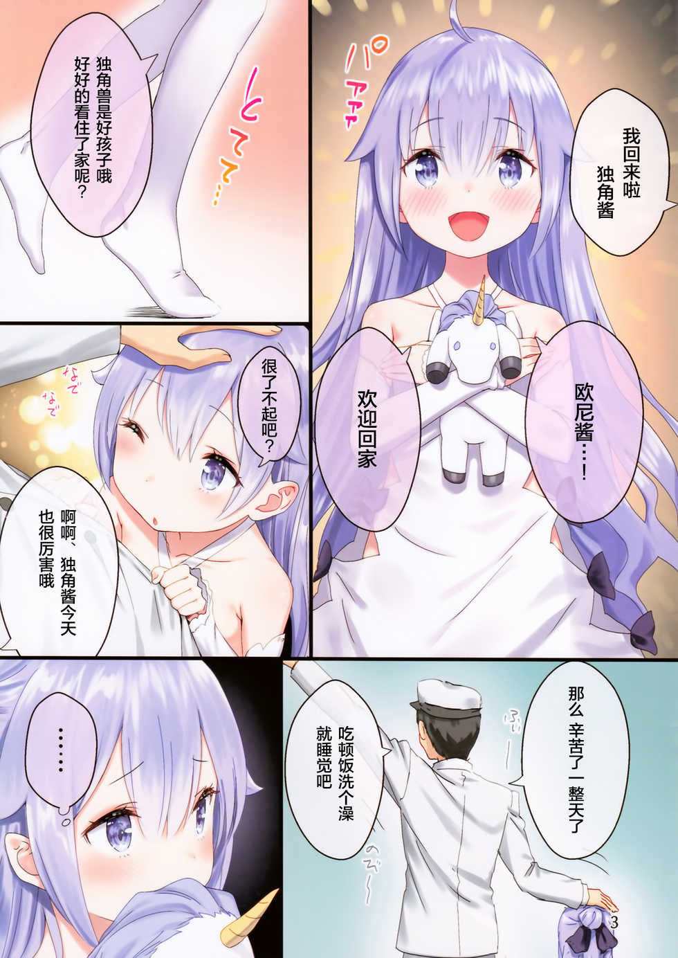 (C93) [Kamikire Basami (Yasuyuki)] Oyasumi Unicorn (Azur Lane) [Chinese] [绅士仓库汉化] - Page 4