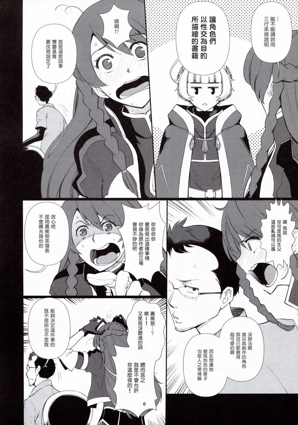 (C93) [Tougechaya (Touge Hiro)] Kaihen Shite Mima SHOW! (Re:CREATORS) [Chinese] [塔布里斯個人漢化] - Page 6