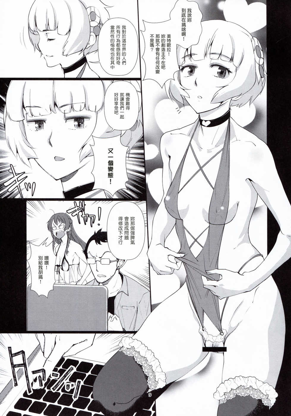 (C93) [Tougechaya (Touge Hiro)] Kaihen Shite Mima SHOW! (Re:CREATORS) [Chinese] [塔布里斯個人漢化] - Page 9