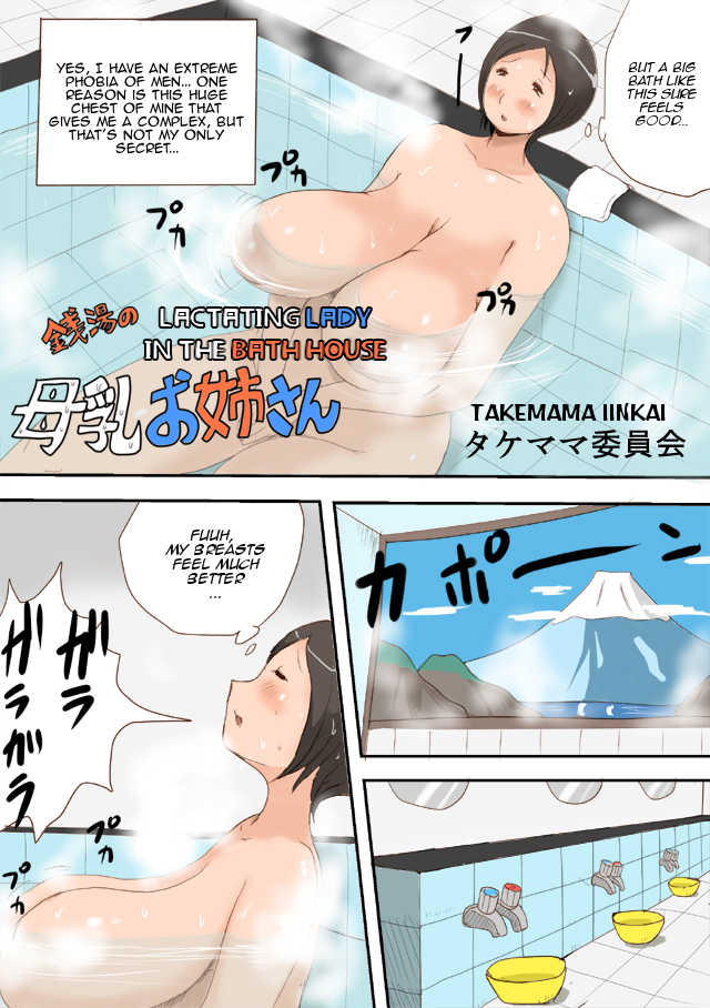 [Takemama Iinkai (Psycho Jenny)] Sentou no Bonyuu Onee-san | Lactating Lady at the Baths [English] [Amoskandy] - Page 3