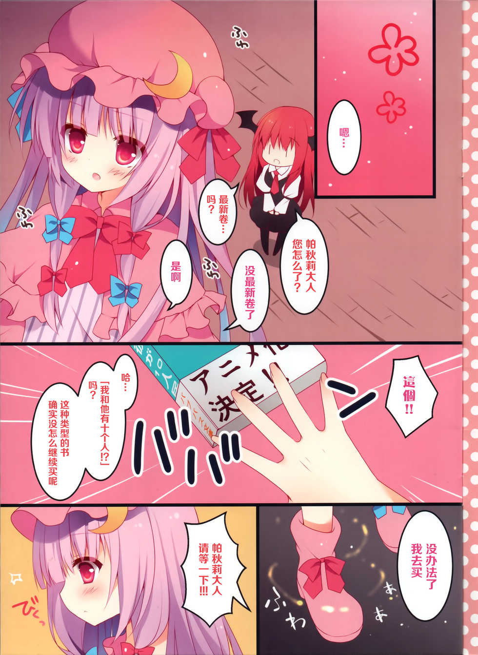 (Reitaisai 12) [Public bath (Izumi Yuhina)] Patchouli-san wa Hon o Kaitai. (Touhou Project) [Chinese] [寂月汉化组] - Page 4