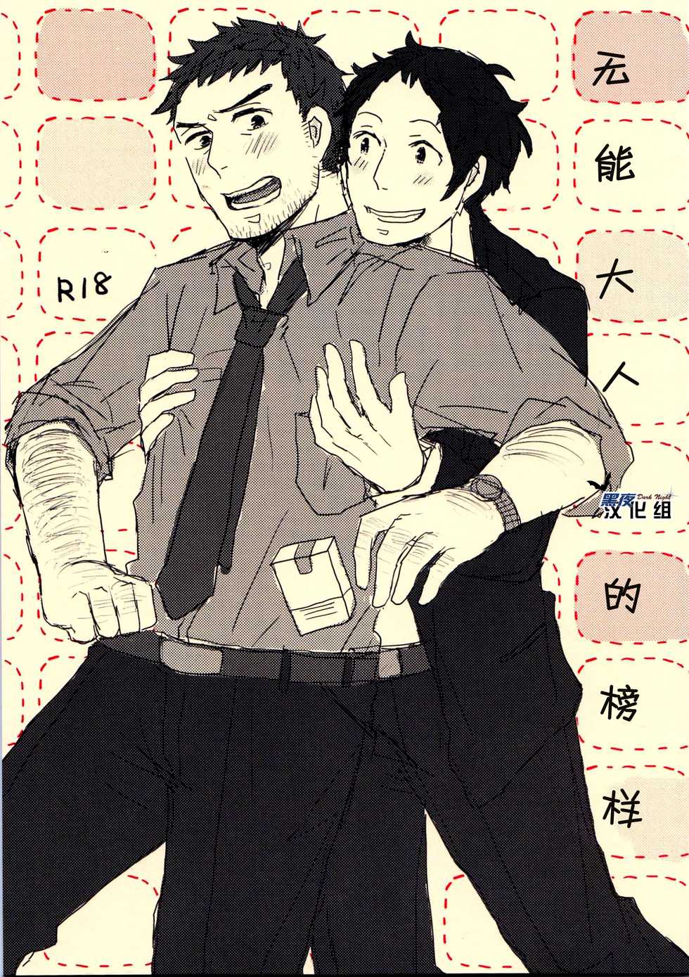 (SPARK7) [Nekki (Nekki)] Damena Otona no Mihon | 无能大人的榜样 (Persona 4) [Chinese] [黑夜汉化组] - Page 1