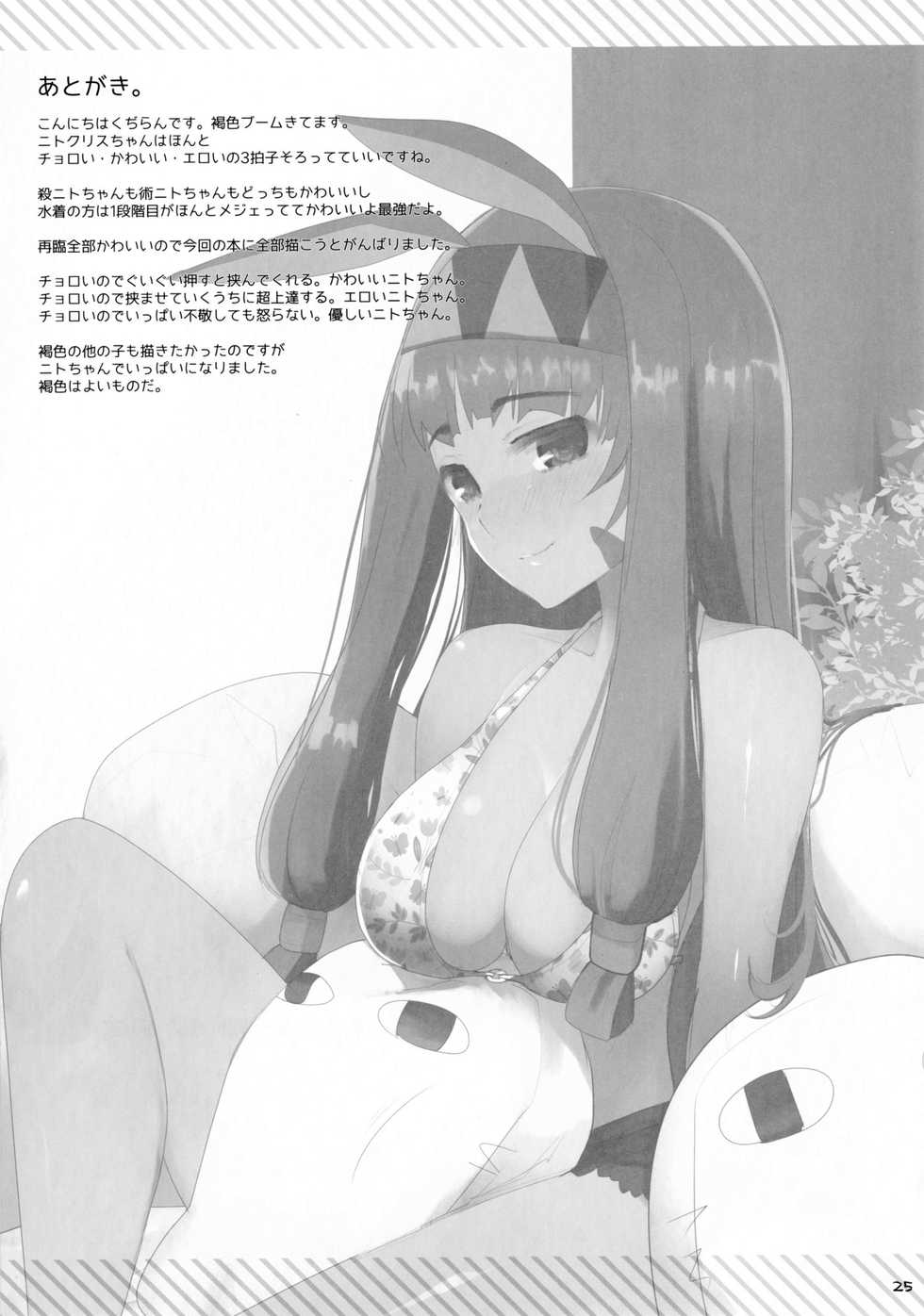 (C93) [TOYBOX, Kujira Logic (Kurikara, Kujiran)] Nyuuri Keizoku Kyousha Kikan Shichi (Fate/Grand Order) - Page 24